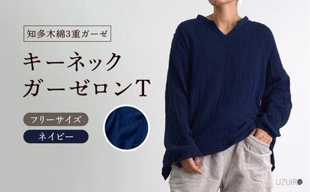 キーネックガーゼロンT/ネイビー/知多木綿3重ガーゼ