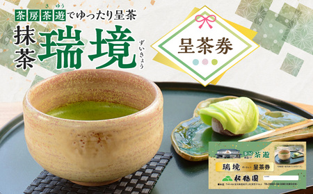 抹茶「瑞境」呈茶券