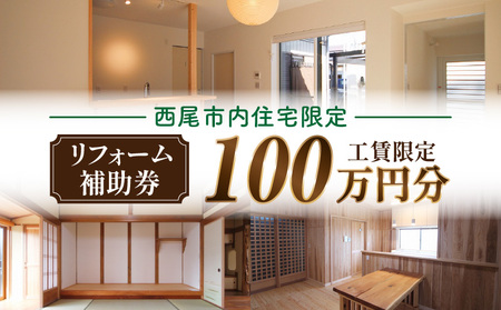 [西尾市内住宅限定]リフォーム補助券 100万円