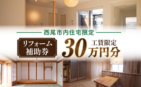 [西尾市内住宅限定]リフォーム補助券 30万円