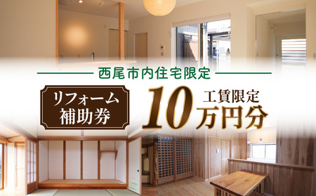 [西尾市内住宅限定]リフォーム補助券 10万円