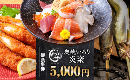 炭焼いろり炎楽 御食事券5000円