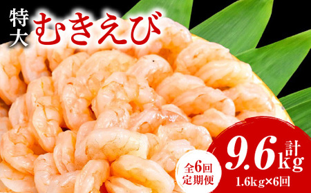 [定期便6回]特大大盛むきえび1.6kg(正味)[配達不可エリア:北海道・沖縄・離島]