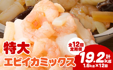 [定期便12回]特大大盛エビイカミックス 1.6kg(正味)[配達不可エリア:北海道・沖縄・離島]