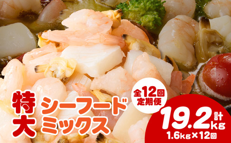 [定期便12回]特大大盛シーフードミックス 1.6kg(正味)[配達不可エリア:北海道・沖縄・離島]