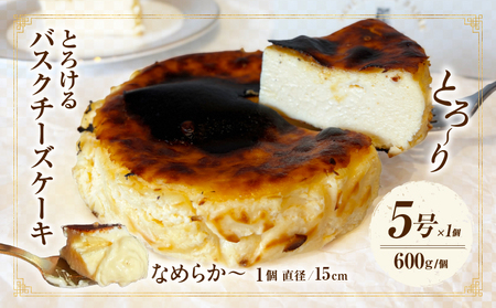 究極のとろけるバスクチーズケーキ