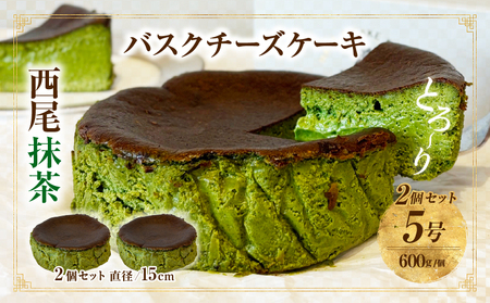 西尾抹茶バスクチーズケーキ 2点セット