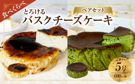 究極のとろけるバスクチーズケーキ/西尾抹茶バスクチーズケーキ ペアセット