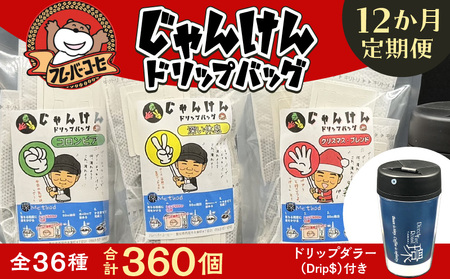 [定期便]レンジで美味しさUP!じゃんけんドリップバッグ36種360個(3種30個×12か月)Drip$付き・F033-216