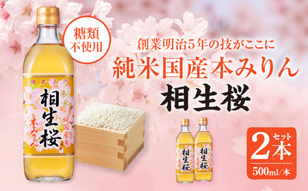 三河産純米本みりん『相生桜本みりん』2本セット