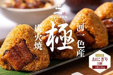 三河一色産うなぎ使用 うなぎおにぎり5個