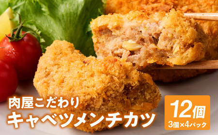 肉屋が作るこだわりキャベツメンチカツ(100g×3個×4パック)