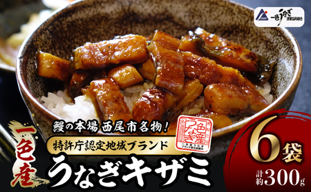 [土用の丑用までにお届け]一色産うなぎキザミ(50g×6パック)セット 鰻 ウナギ うなぎ 蒲焼 国産 うなぎ蒲焼 タレ付き たれ 国産うなぎ 蒲焼き うな丼 丑の日 土用の丑の日・I041-13-c1