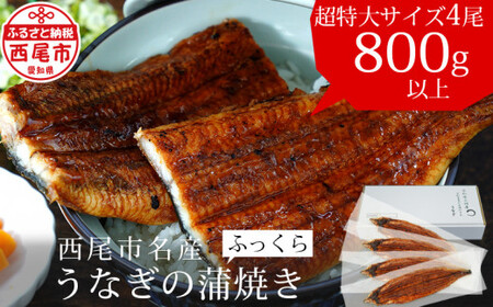 [土用の丑用までにお届け]三河産うなぎ「超特大蒲焼き4尾」(合計800〜820g) 鰻 ウナギ うなぎ 蒲焼 国産 うなぎ蒲焼 タレ付き たれ 国産うなぎ 蒲焼き うな丼 丑の日 土用の丑の日・A132-33