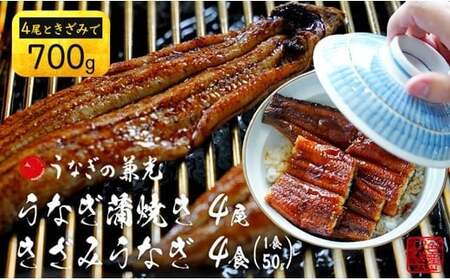 【土用の丑用までにお届け】愛知県三河一色産うなぎ蒲焼き4尾+きざみうなぎ2食入り×2パック　セット(長焼き4尾で500g+きざみうなぎ(50g×2食)×2パック)  国産 愛知県産 西尾市産 西尾市一色産 うなぎの兼光 蒲焼 きざみ キザミ 刻み 丑の日 土用の丑の日 ・U024-26