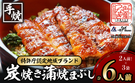 [土用の丑用までにお届け]一色産炭焼き蒲焼まぶし2人前セット×3袋・I021-16-1-c1