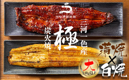 [土用の丑用までにお届け]三河一色産うなぎ白焼き大1尾蒲焼大1尾(280g以上)・R005-c1
