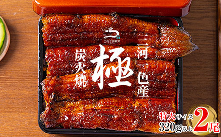 [土用の丑用までにお届け]三河一色産うなぎ蒲焼特大2尾(320g以上)・R007-c1