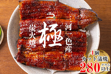 [土用の丑用までにお届け]三河一色産うなぎ蒲焼 カット4個(280g以上)・R009-c1