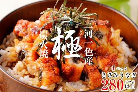 [土用の丑用までにお届け]三河一色産うなぎ蒲焼 きざみうなぎ 4個(280g以上)・R010-c1