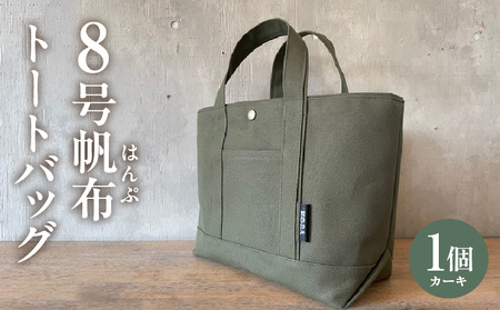 [8月限定!特別提供]帆布トートバッグ(カーキ)H067_c1