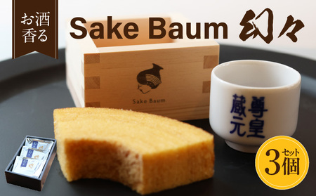 SakeBaum[幻々]3個セット