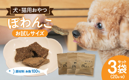 100%お魚で作ったペットフード「ぽわんこ」お試しサイズ
