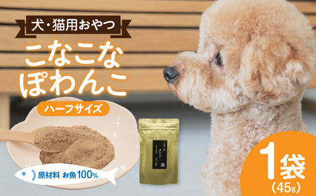 三河のお魚100% こなこなぽわんこ ハーフサイズ