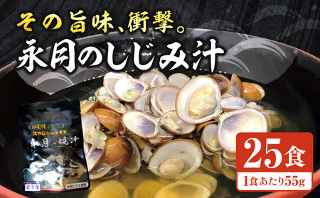 [ふるなび限定]永月のしじみ汁・E028_c_f FN-Limited