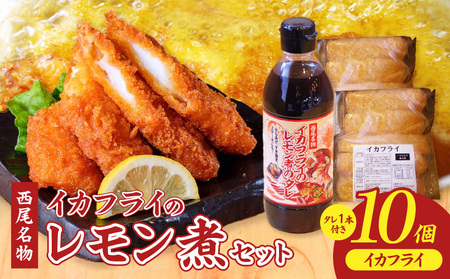 西尾名物イカフライ10個とレモン煮のたれ1本セット・P010