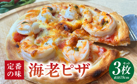 海老ピザ 3枚セット