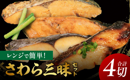 レンジで簡単!さわら三昧セット