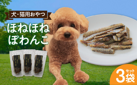 ほねほねぽわんこ 3袋セット