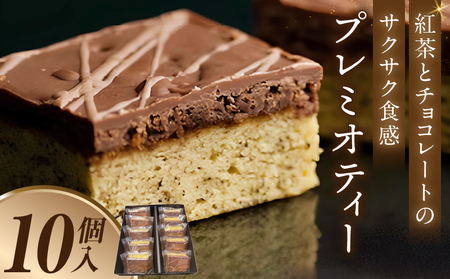 プレミオティー 10個入り
