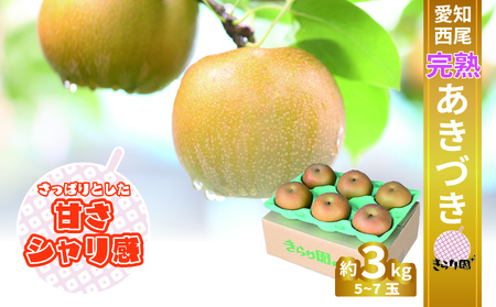 完熟 あきづき梨 3kg