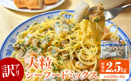 [訳アリ]大粒シーフードミックス 2.5kg(正味250g×8袋)[配達不可エリア:北海道・沖縄・離島]