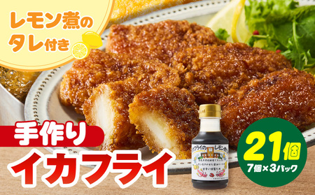 当店手作り!イカフライとイカフライのレモン煮のタレセット