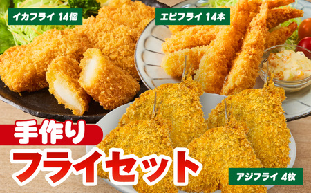 当店手作りフライセット!エビフライ、イカフライ、アジフライ3大フライセット