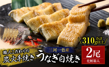炭火手焼きうなぎ白焼き2尾 化粧箱入(1尾あたり155g以上)