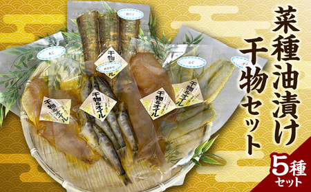 菜種油漬け干物セット