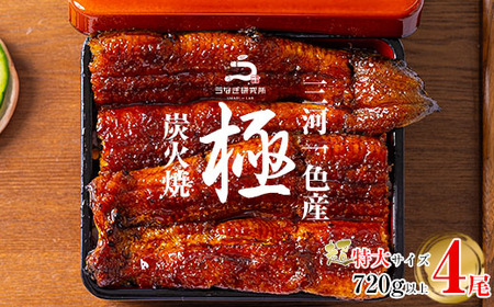 【期間限定】三河一色産うなぎ蒲焼超特大4尾(計720g以上)・R048-32