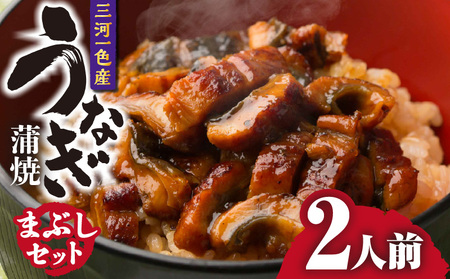 三河一色産 うなぎ蒲焼まぶしセット2人前