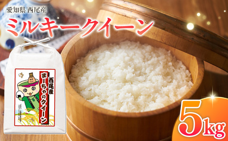 西尾産お米5kg(ミルキークイーン)
