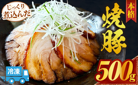 じっくり煮込んだ本格焼豚