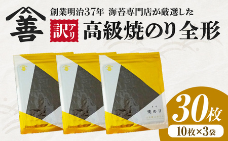 [訳アリ] 高級焼のり全形30枚(10枚入×3袋)