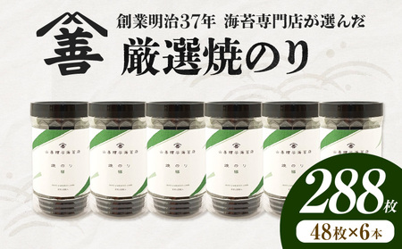 厳選焼のり288枚（48枚×6本）・Y110