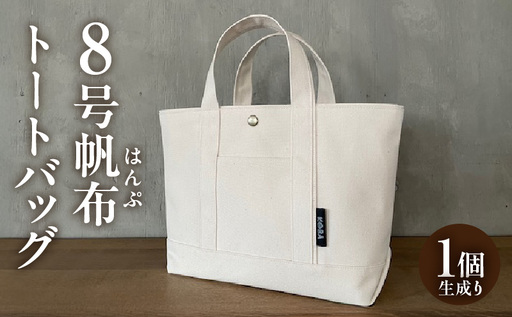 帆布トートバッグ(生成り)