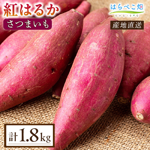 [ねっとり甘い蜜芋]さつまいも 紅はるか(1.8kg×1箱)