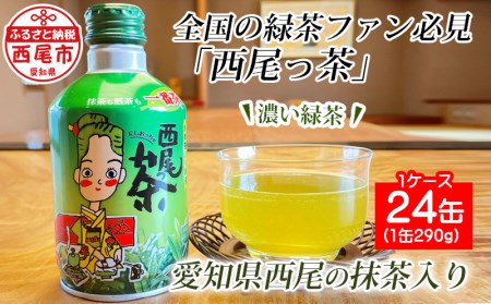 西尾っ茶[1ケース24缶]・N011-13