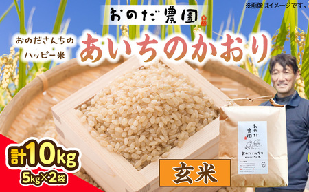 【令和7年度産】おのださんちのハッピー米(あいちのかおり)玄米5kg×2・O012-30